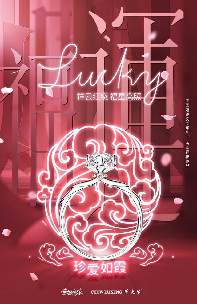 周大生幸福花嫁缤纷,周大生幸福婚嫁来袭