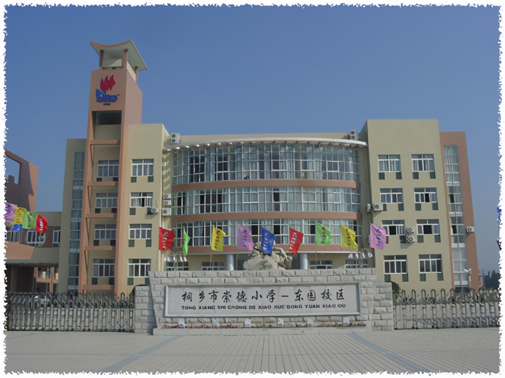 桐乡市崇德小学位置,浙江省桐乡市崇德小学