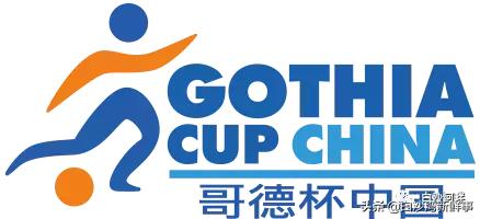 哥德堡杯世界青少年足球赛含金量,2023西海岸杯国际青少年足球大赛