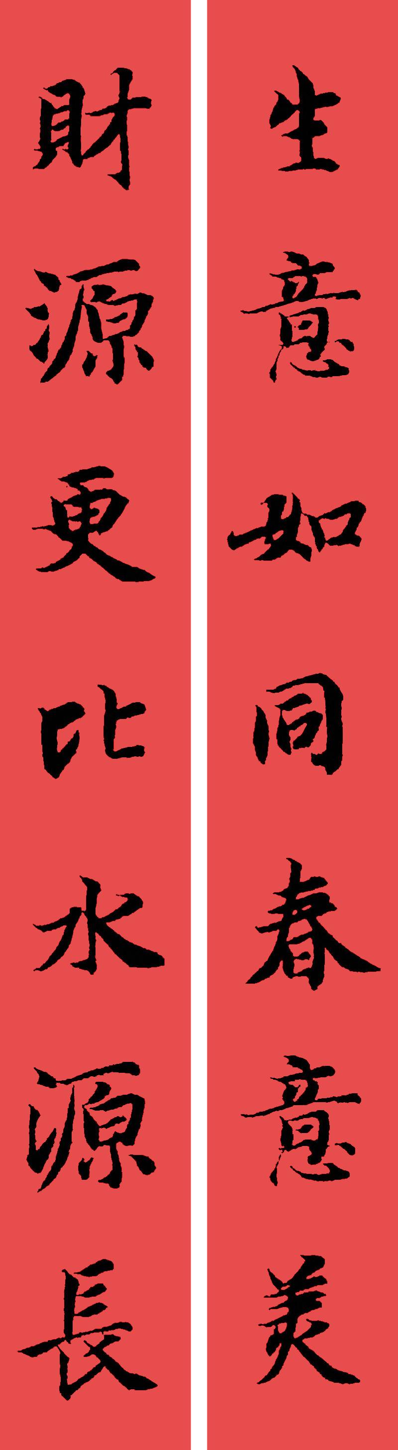 春联黄庭坚19副王羲之20副智永32副赵孟頫20副欧阳询26副