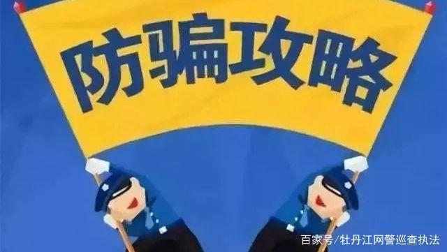 注意这篇防诈骗攻略请收下,老年人防诈骗指南