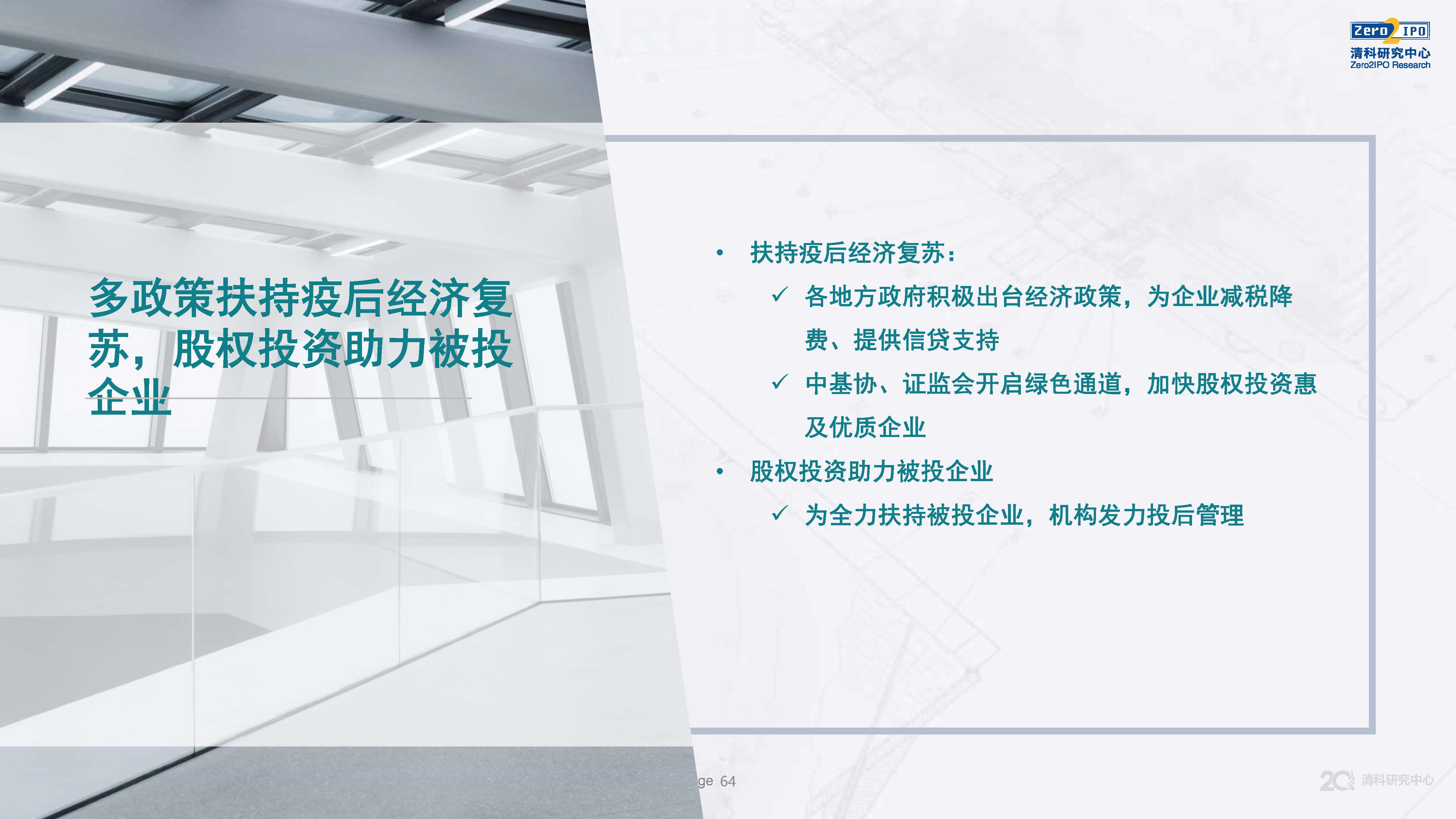 清科第21届中国股权投资年度论坛,清科研究中心