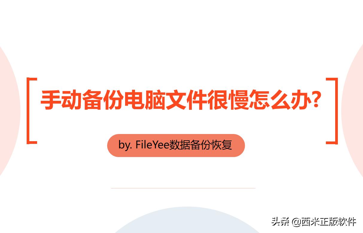 怎么将电脑上文件快速备份,电脑备份怎么那么慢