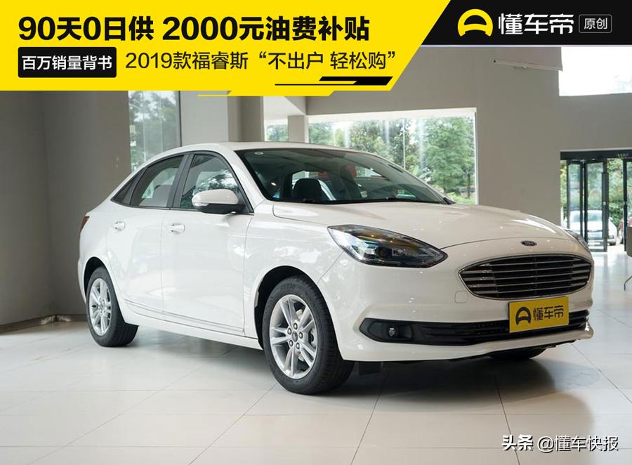 百万销量保障质量,福睿斯热销中购车让利15万元