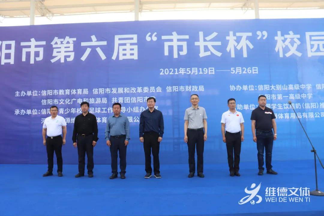 信阳市第7届市长杯足球赛小学组,第五届信阳市长杯校园足球比赛