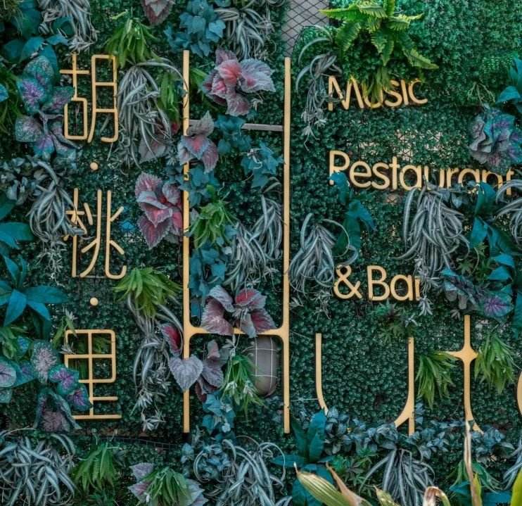 胡桃里乐队酒馆100元代金券,胡桃里音乐酒馆爱琴海店代金券