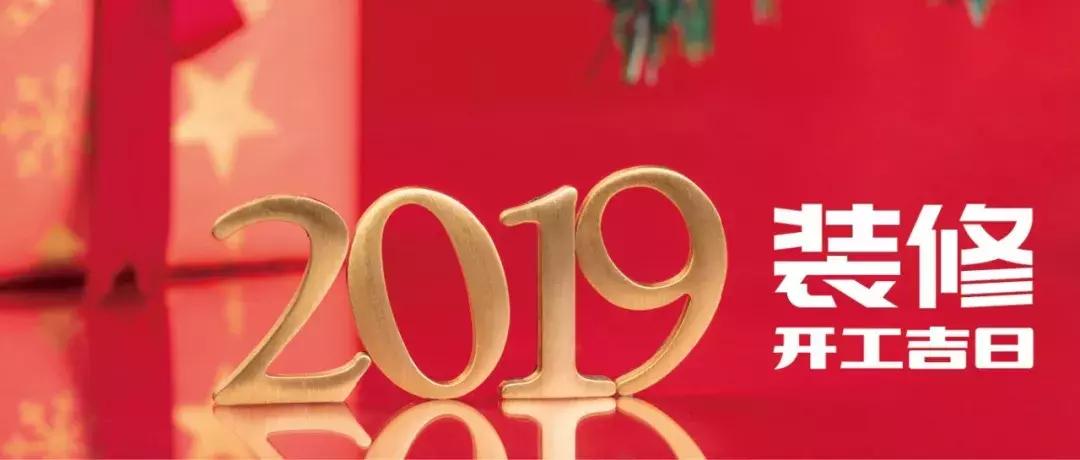 2019装修动土黄道吉日,最近什么日子适合开工装修