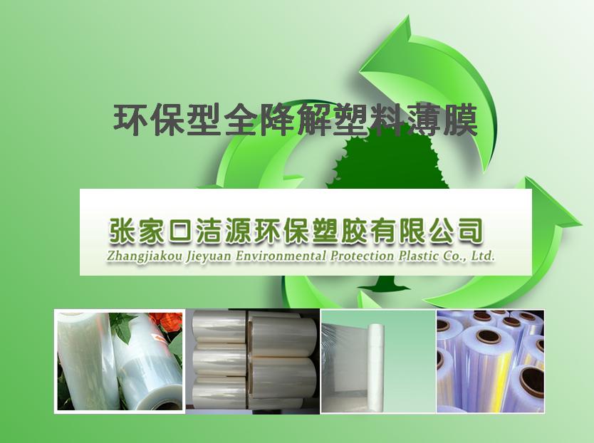 河北洁源环保科技有限公司,河北环保降解材料