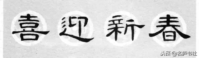 曹全碑春联2024龙年春联新款七字,2022年隶书曹全碑春联360图片