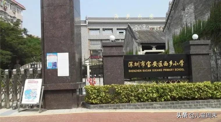 深圳宝安湖东小学片区,深圳宝安西乡附近的小学