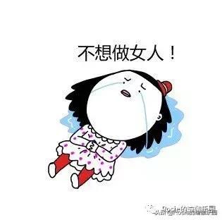 许一个新年愿望：不要痛经……