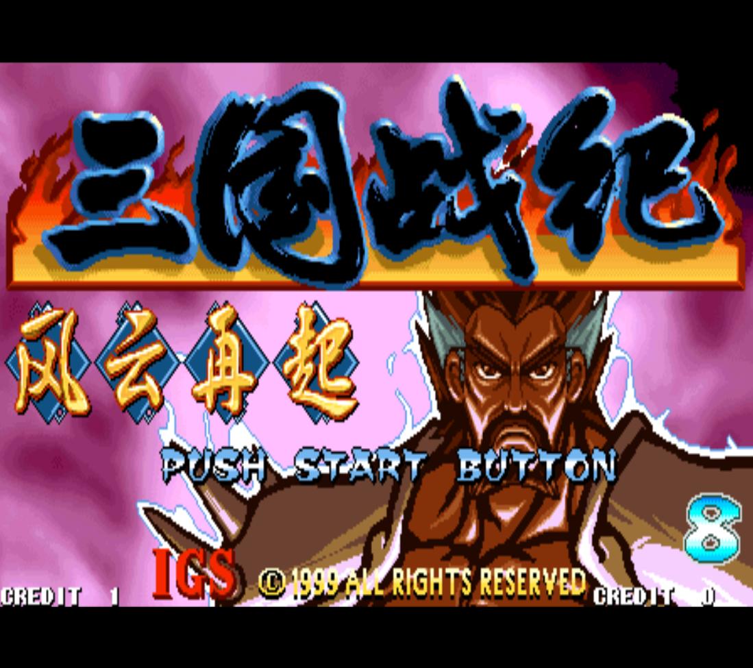 街机三国战纪游戏一共有多少版本,盘点街机上的三国题材游戏