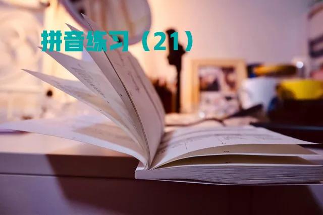 马上开始，部编一年级上册拼音练习大集合（2），值得收藏