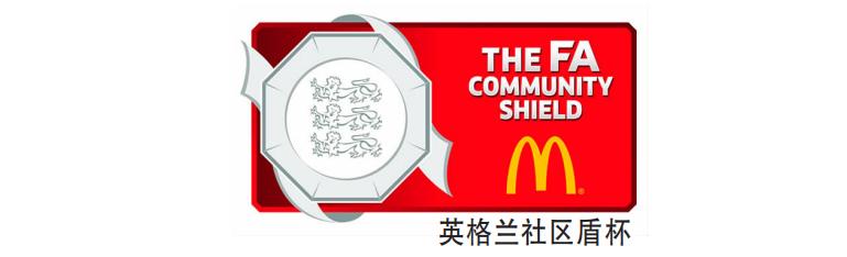 枪手阿森纳夺冠,英国社区盾杯曼城阿森纳