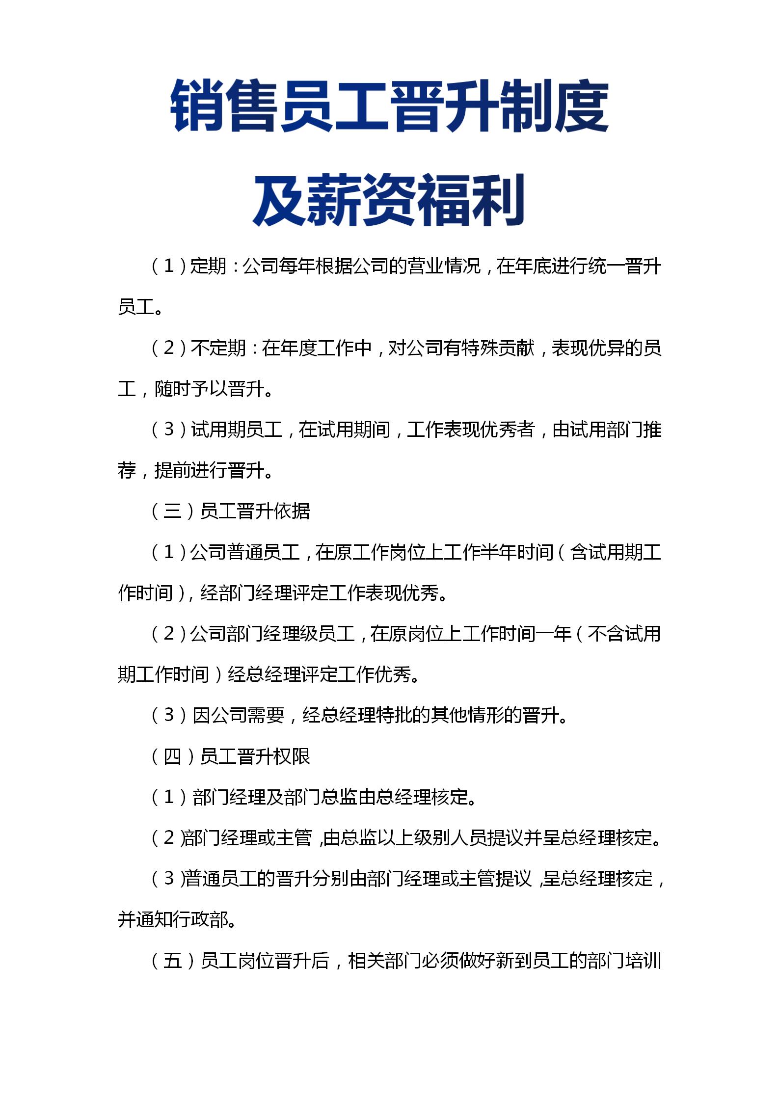销售管理制度与薪酬体系,销售员工晋升制度与考核标准