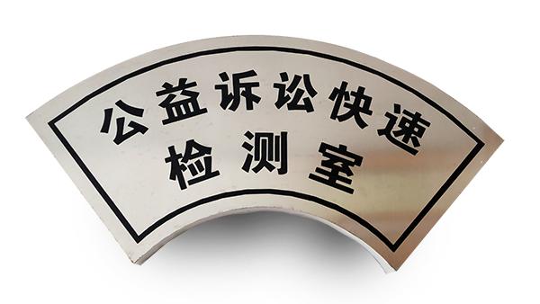 【基层动态】埇桥|公益诉讼:快速检测实验室上线“发威”!