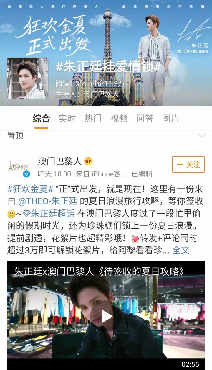 微思敦助力澳门巴黎人引爆朱正廷“夏日旅行狂欢”