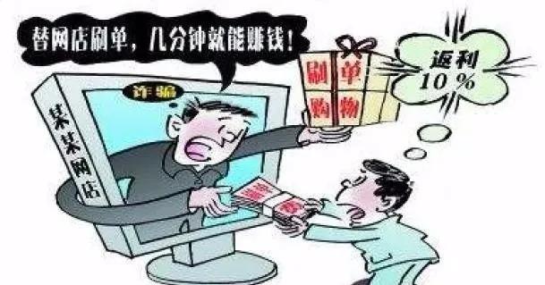 兼职刷单日进斗金？快醒醒，是陷阱！