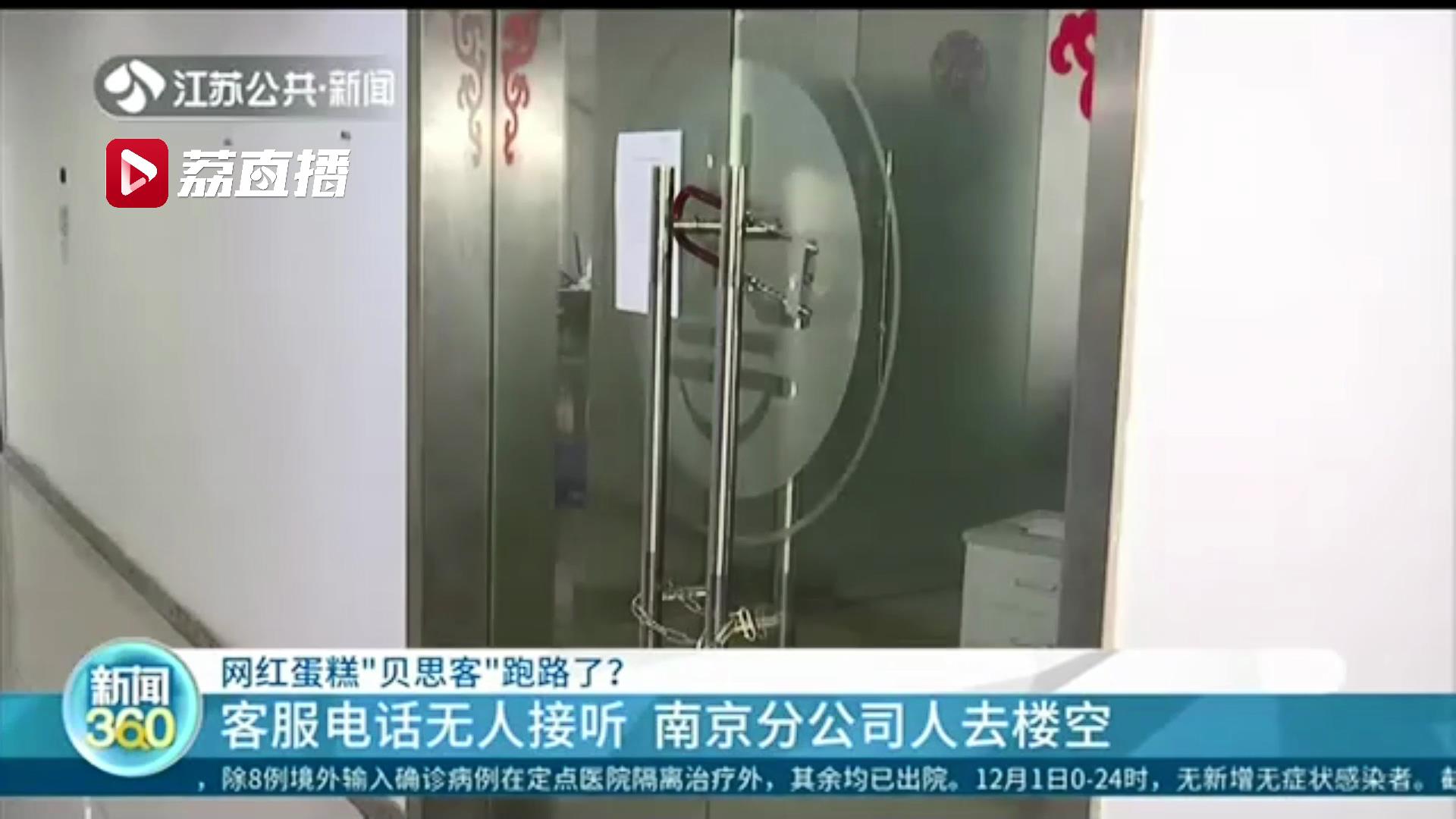 人去楼空网红蛋糕“贝思客”南京分公司疑似跑路