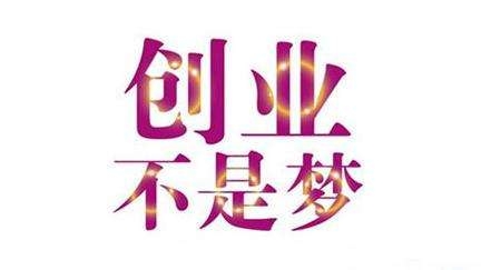 千元创业项目加盟排行榜交流,有没有靠谱的千元创业项目求推荐