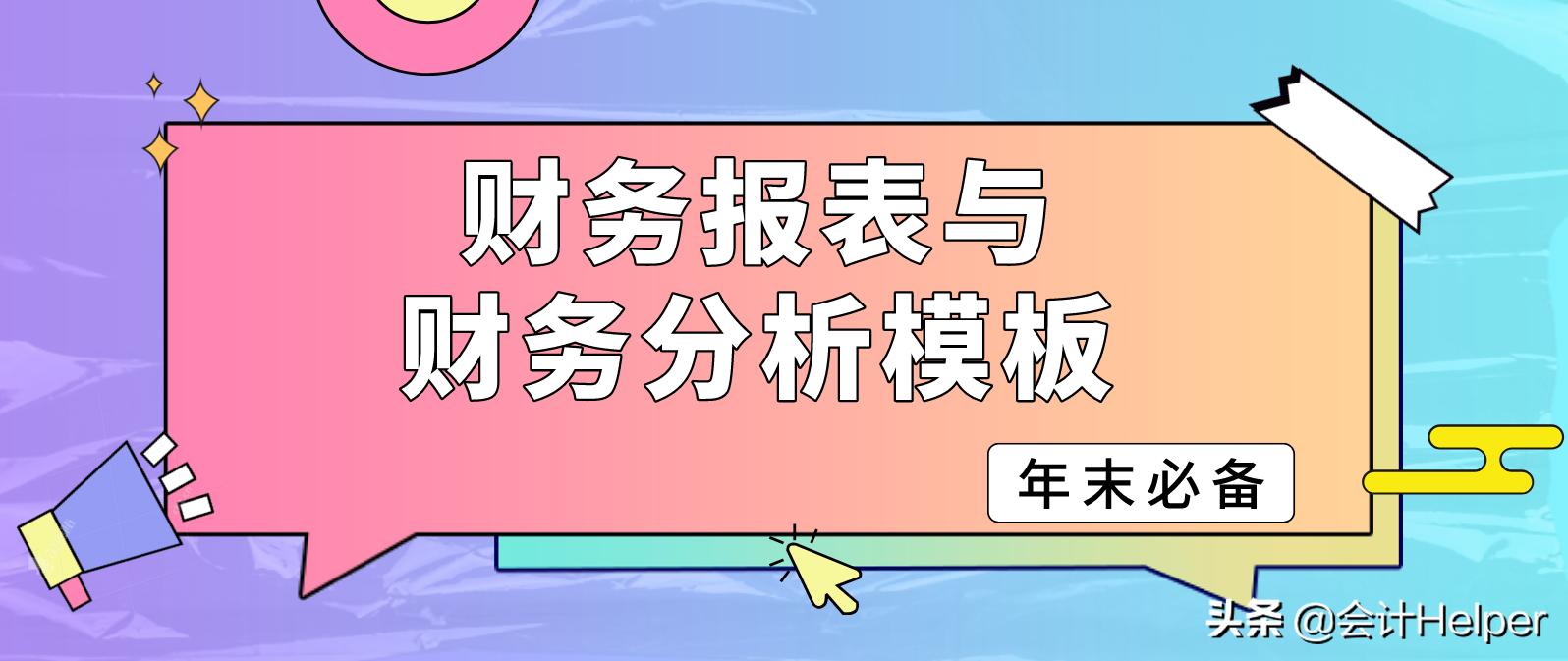 年底财务人员必备：财务报表模板+年度财务分析报告，建议收藏