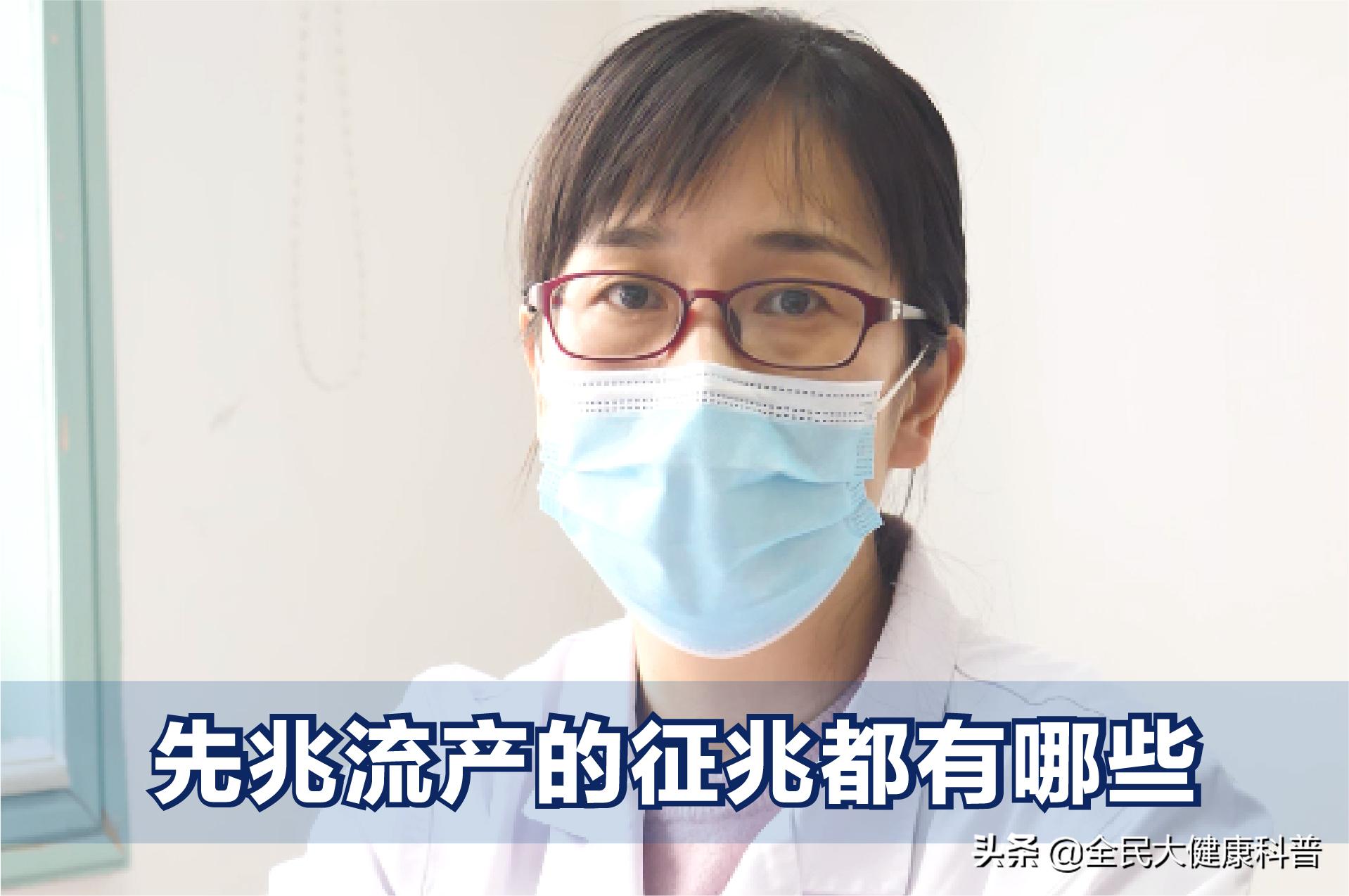 先兆流产保胎成功有什么征兆,先兆流产有哪些征兆