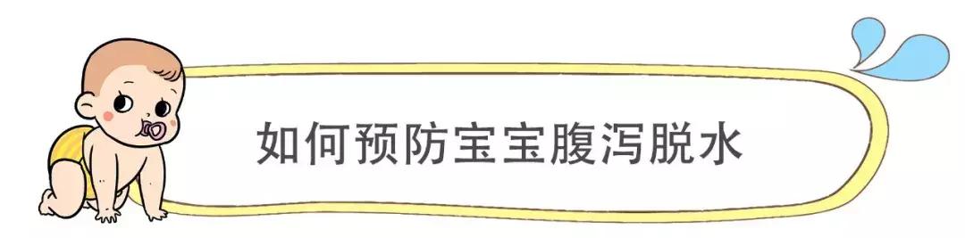 预防宝宝拉肚子脱水补液盐,宝宝腹泻别慌先看完这些