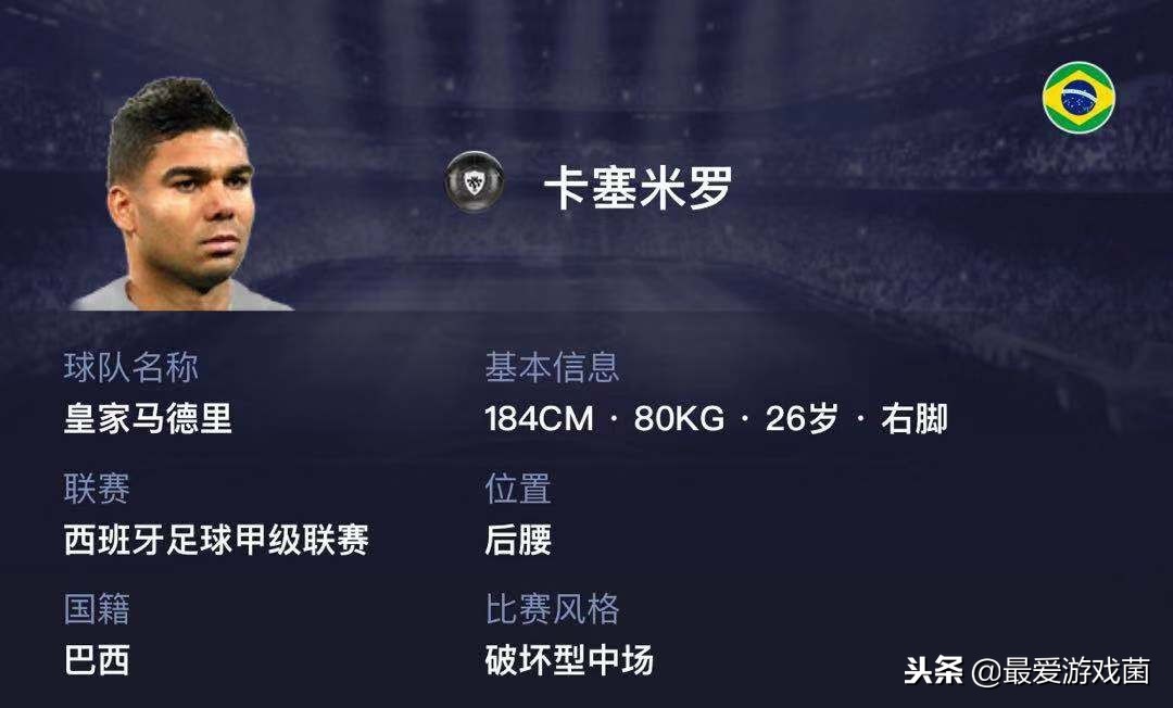 实况足球卡塞米罗踢什么阵容,实况足球后腰卡塞米罗和基米希