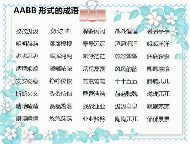 aabbabab式词语大全集,小学aabc式词语大全