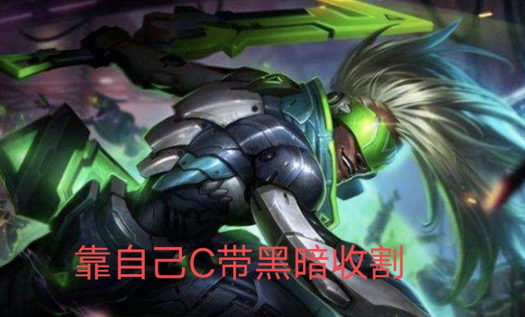 英雄联盟:全能石艾克优缺点详细介绍，对比黑暗收割谁是最佳符文