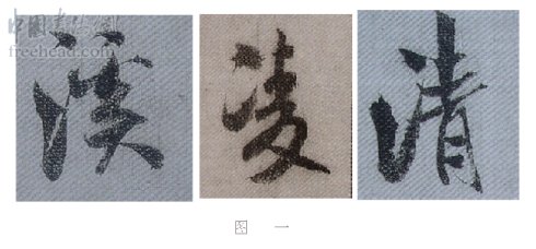 学米芾苕溪诗帖的点画分析,米芾行书起笔方法有几种