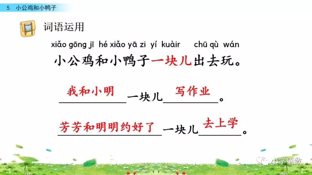 小公鸡和小鸭子一年级下册视频,一年级下语文小公鸡和小鸭子讲解