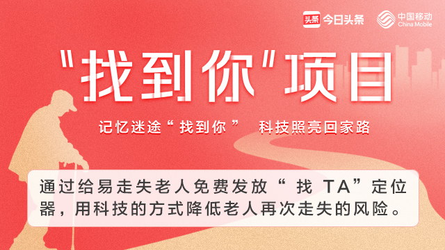 虚惊一场,“找TA”*位器定**让走失老人平安回家