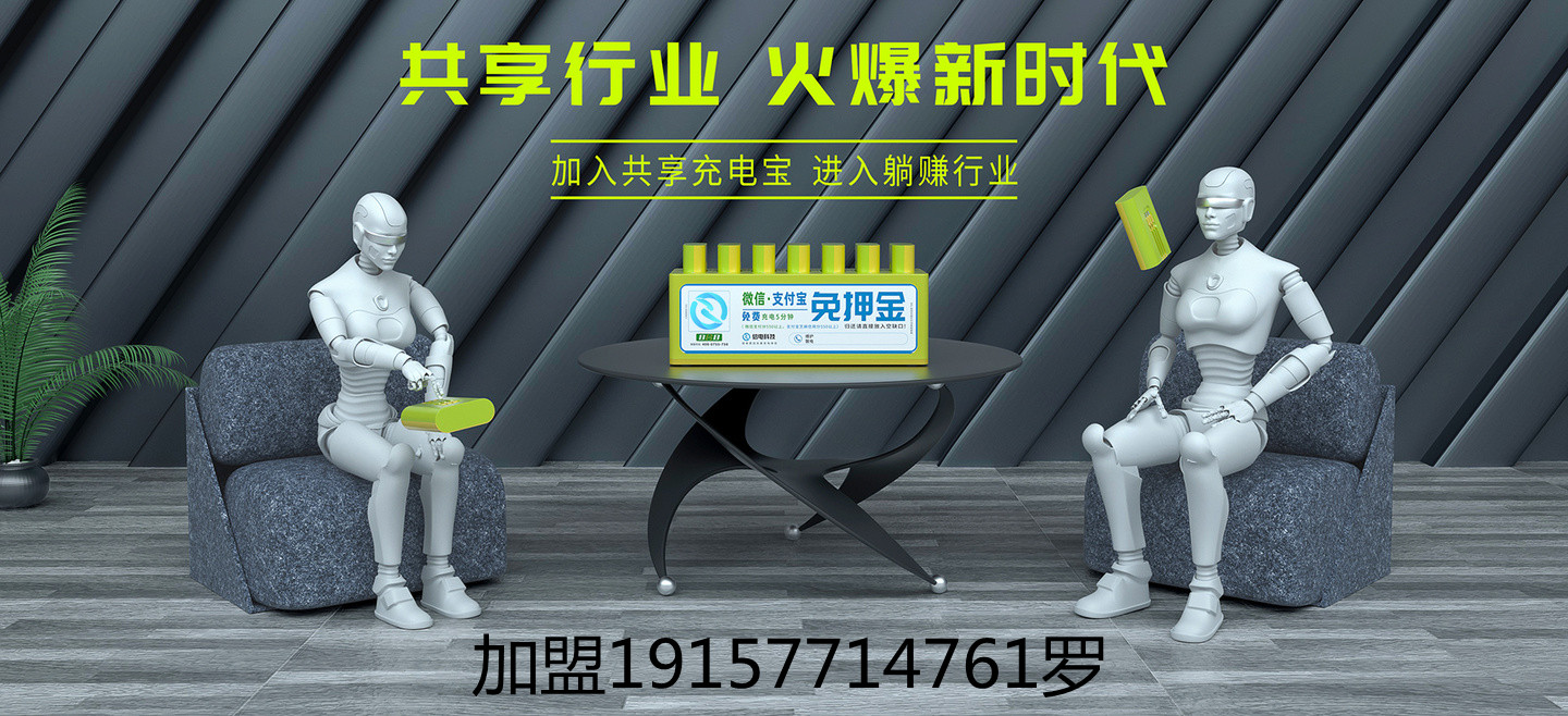 充电宝代理加盟需要多少钱,共享充电宝怎么代理加盟投资