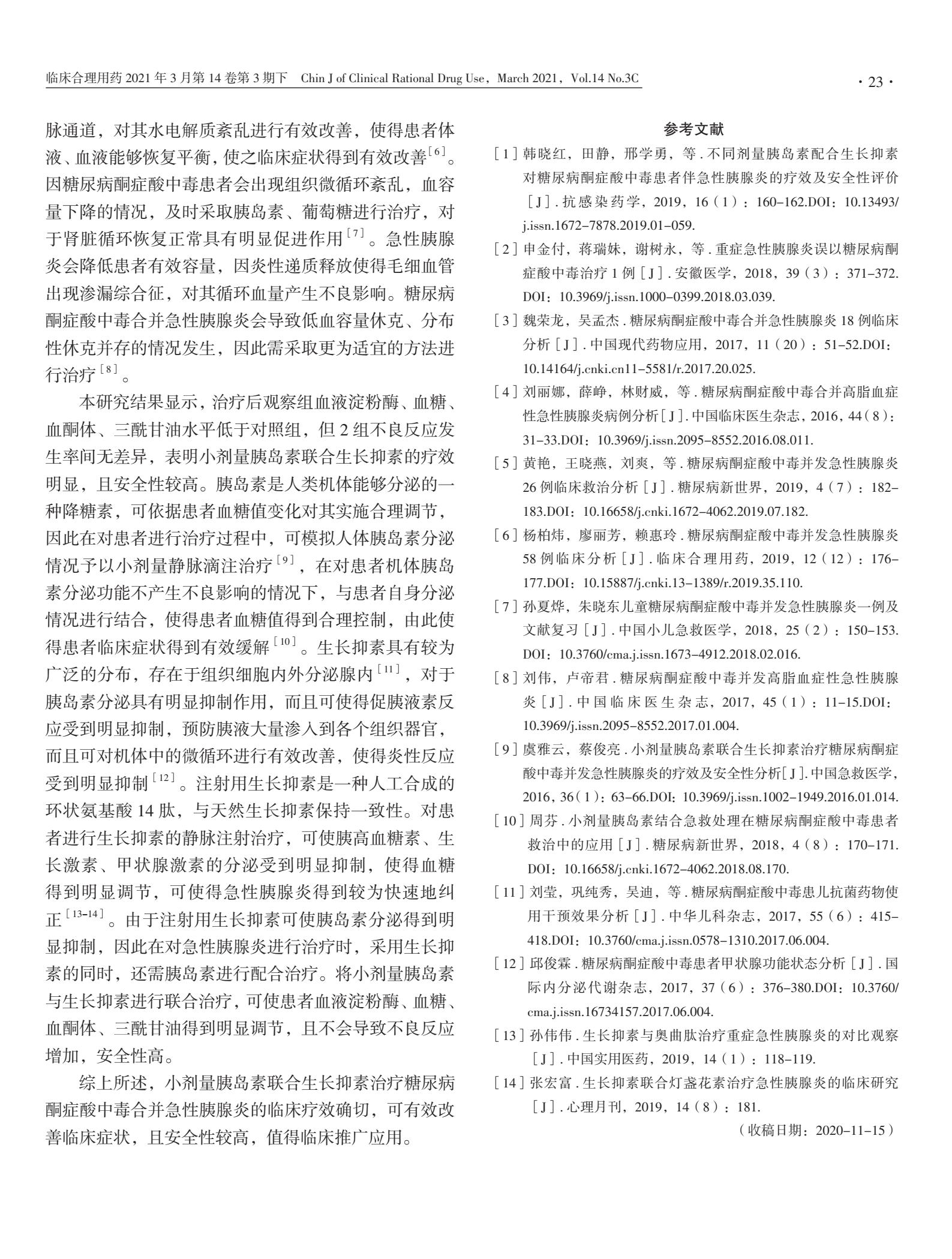 小剂量胰岛素联合生长抑素治疗糖尿病酮症酸中毒合并急性胰腺炎的临床疗效