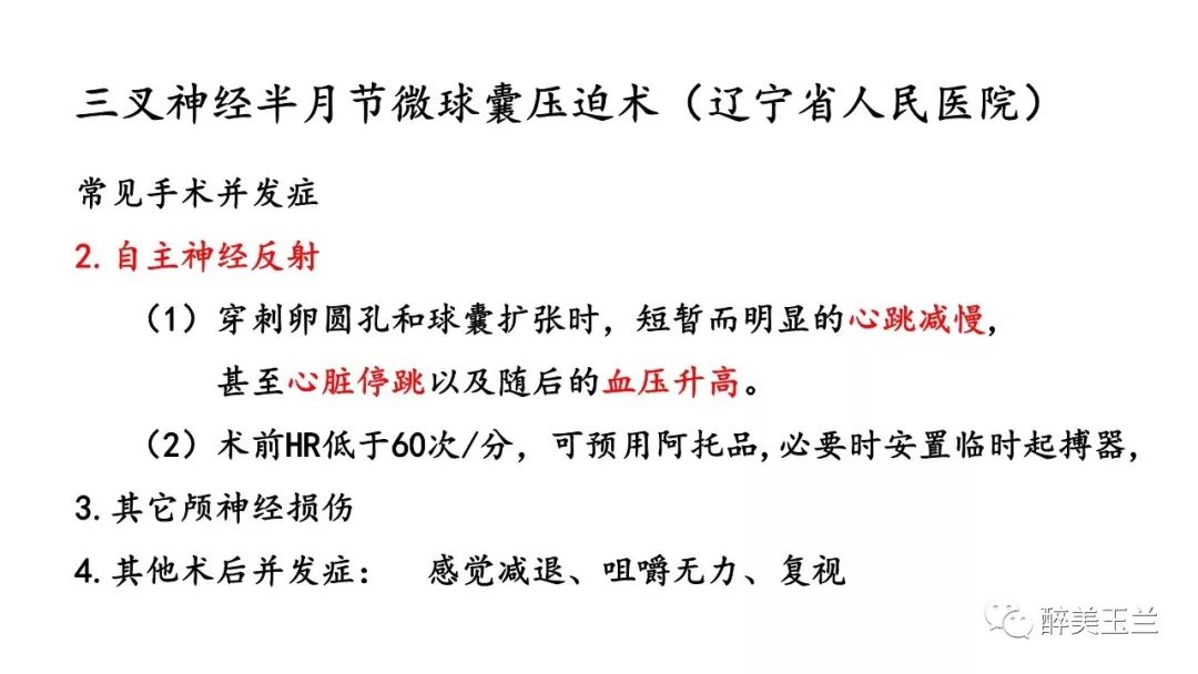 病例分享丨三叉神经节微球囊压迫术的麻醉管理