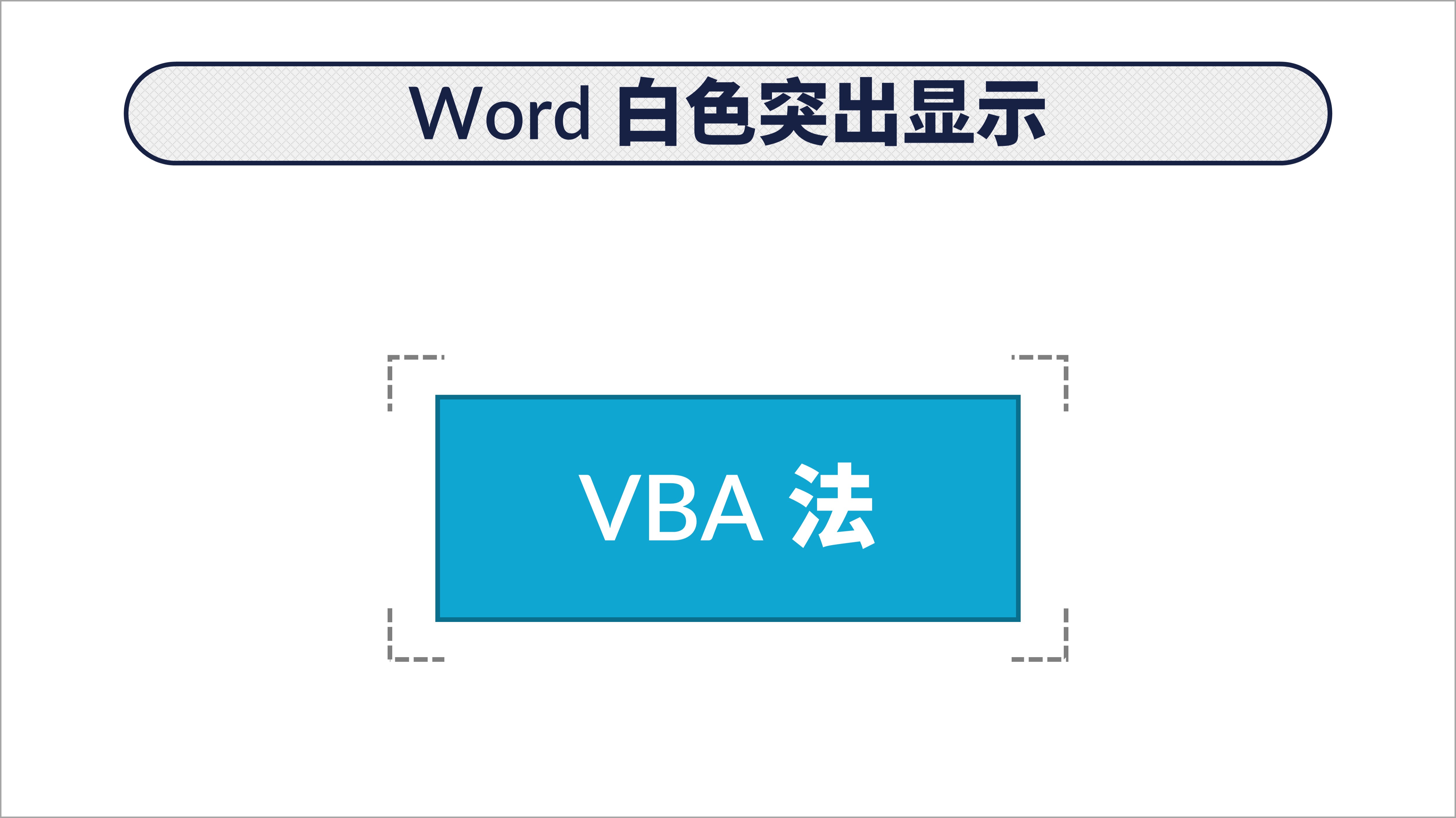 word文本突出显示怎么改变,word文本格式怎么设置