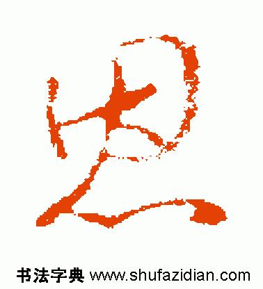 「每日一字」恩（755）