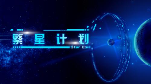 繁星计划照亮浩瀚星空,繁星计划引领诊疗新方向