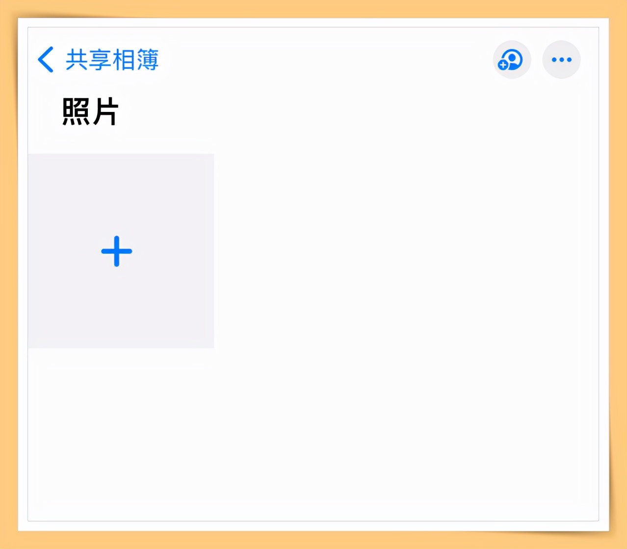 不用内存就能存照片,不用花钱可以备份的相册