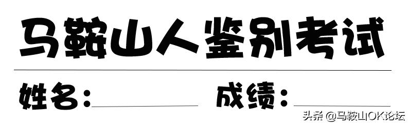 马鞍山科目三考试报告不合格,2019马鞍山质检数学答案