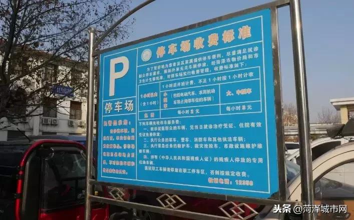 菏泽停车收费新政策,菏泽市立医院有免费停车场吗