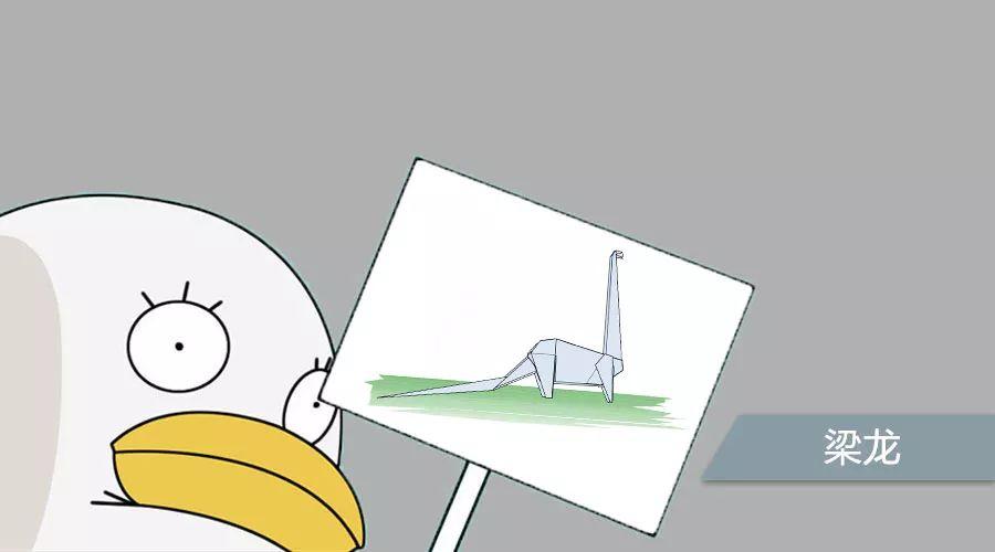 前天还有高高的恐龙诶，来折梁龙吧