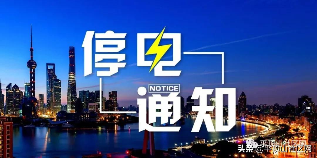 平顶山停水停电通知最新消息,平顶山鲁山张官营最近是否停电