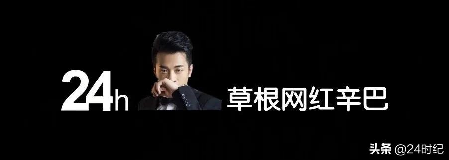 网红辛巴经历,网红辛巴是草根出身吗