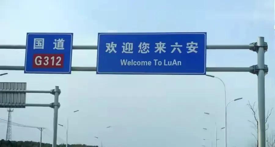 安徽六安、南京*合六**，到底六怎么读？官方：目前不好定