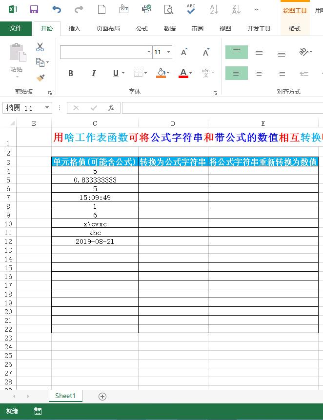 头条文章--用啥工作表函数可将公式串和带公式的数值相互转换呢？