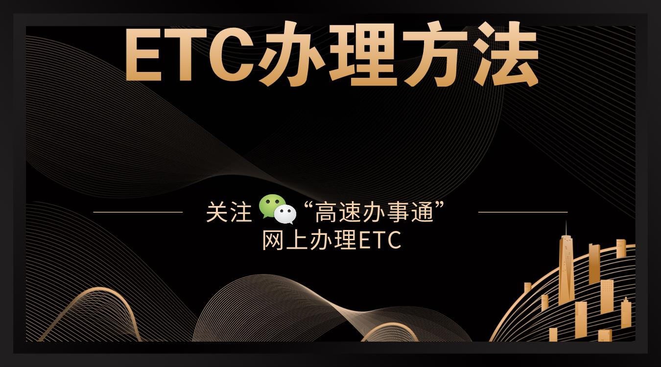 济南etc办理网点,济南etc充值网点