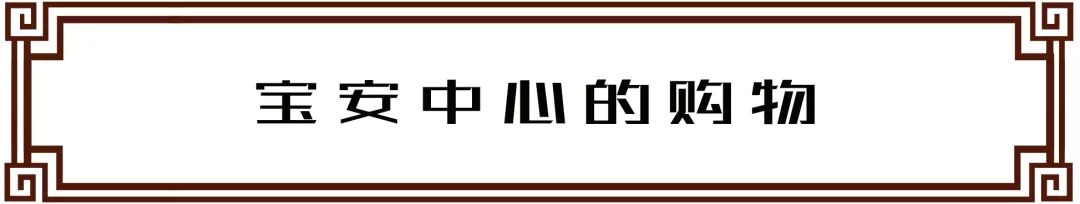 宝安西部中心,宝安的市中心