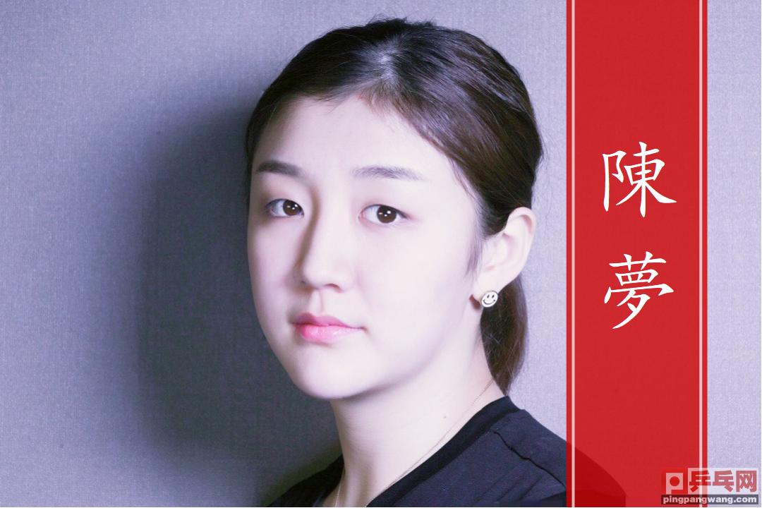 国乒名将陈梦个人资料,国乒陈梦个人资料简介